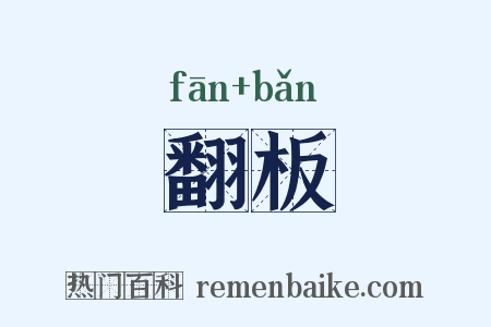 翻板是什么意思的图片